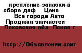 крепление запаски в сборе,даф. › Цена ­ 7 000 - Все города Авто » Продажа запчастей   . Псковская обл.,Псков г.